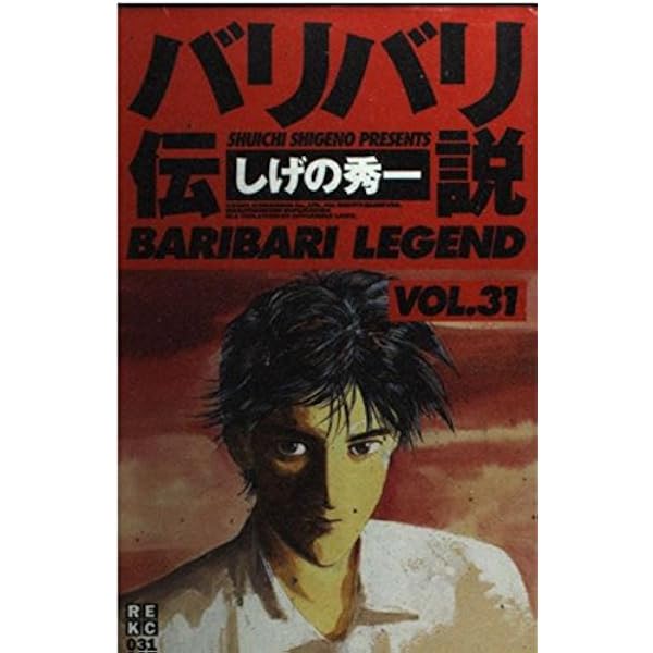 バリバリ伝説 37 (REKC) | しげの 秀一 |本 | 通販 | Amazon